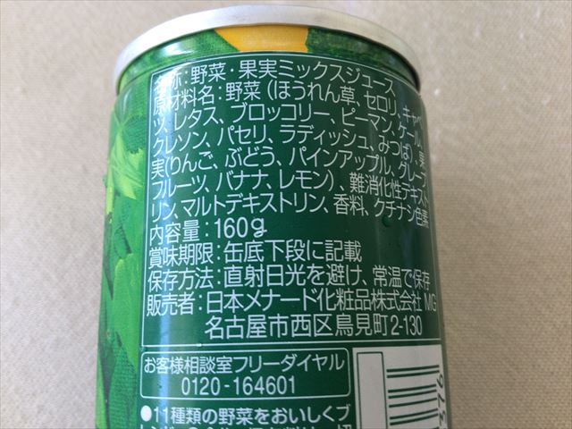 メナード「緑の健康野菜」缶に表記されている原材料名
